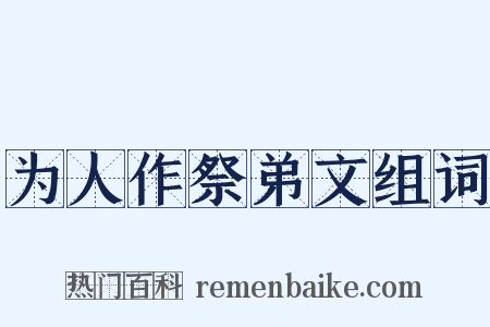 为人作祭弟文组词是什么意思的图片